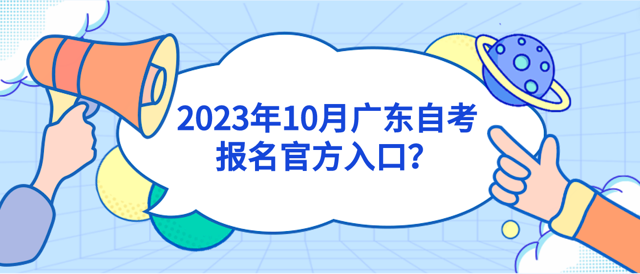 2023年10月广东自考报名官方入口？