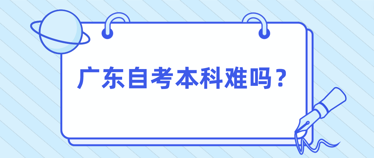 广东自考本科难吗？