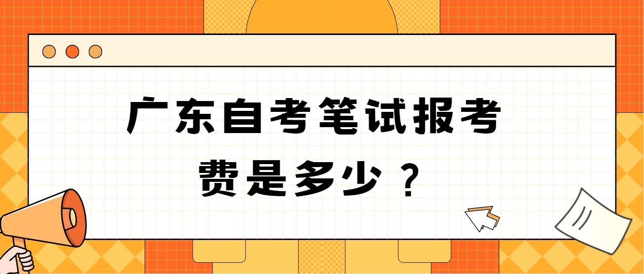广东自考笔试报考费是多少？