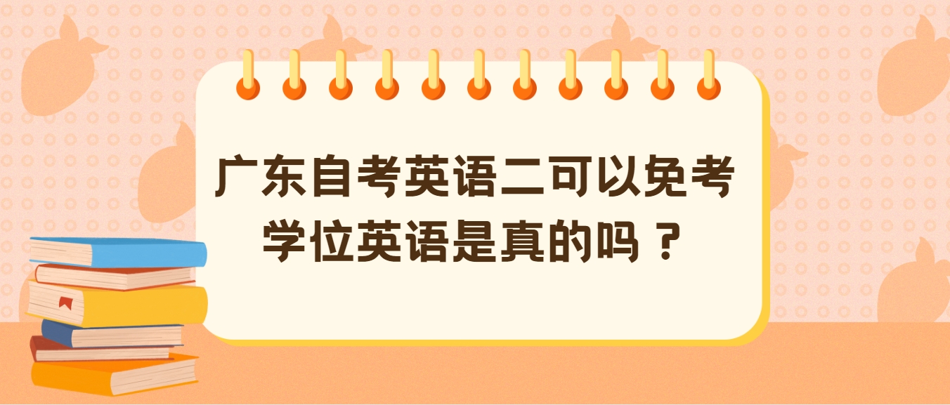 广东自考英语二可以免考学位英语是真的吗？