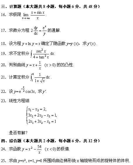 全国2010年4月高等教育自学考试高等数学(工专)(图4) 全国2010年4月高等教育自学考试高等数学(工专)(图4)