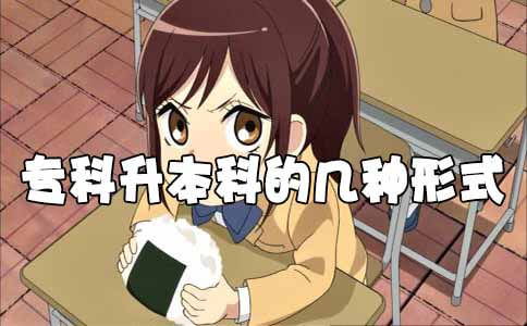 专科升本科的几种形式(图1) 专科升本科的几种形式(图1)