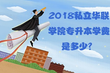 2018私立华联学院专升本学费是多少?(图1) 2018私立华联学院专升本学费是多少?(图1)