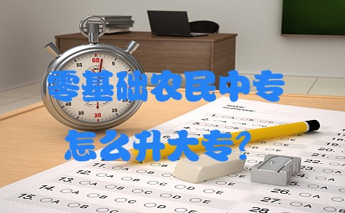 零基础农民中专怎么升大专?(图1) 零基础农民中专怎么升大专?(图1)