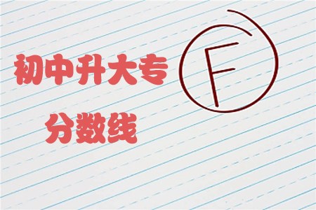 初中升大专的分数线每年都不同的吗?(图1) 初中升大专的分数线每年都不同的吗?(图1)
