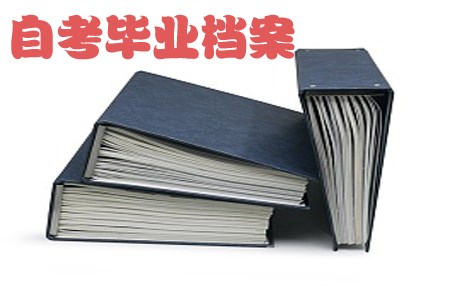 广东初中升大专自考毕业有档案吗？(图1)