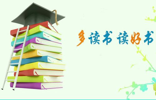 读书到底有什么用?(图1) 读书到底有什么用?(图1)