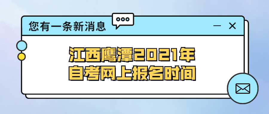 广东惠州2021年自学考试网上报名时间(图1) 广东惠州2021年自学考试网上报名时间(图1)