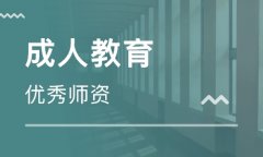 佛山自学考试本科和其他成人升本教育方式相比怎么样哪种更吻合工作一族呢