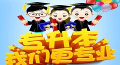 高中生如何选择东莞自学考试，如何备考自考!