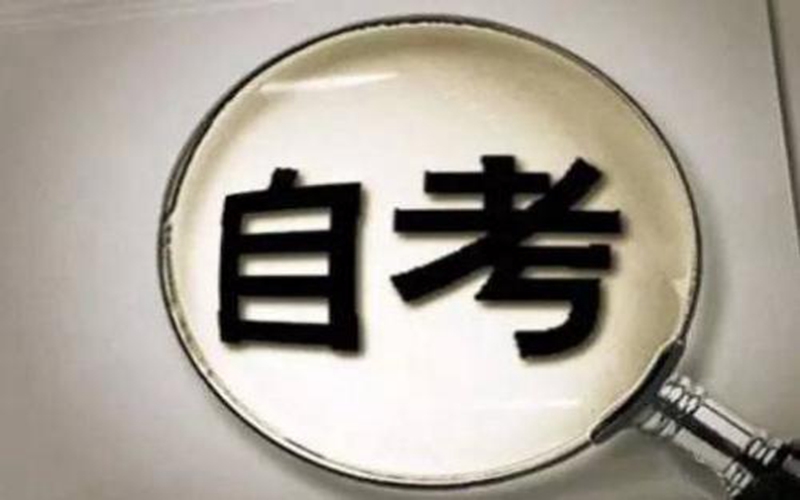 清远自学考试本科科目的考试难度会不会很难(图1)