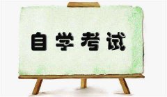 汕头自学考试成人教育专升本