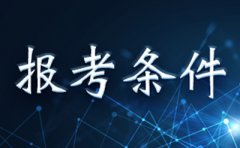 2019年10月广东汕头自学考试报考条件
