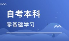 2019年广东自学考试本科读几年才能毕业