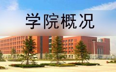 广东财经大学自考继续教育学院概况