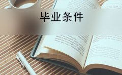 参加广东高等教育自学考试的毕业条件是什么?