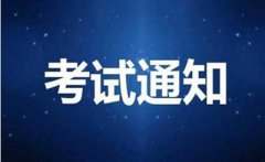 广东省2019年上半年中小学教师资格考试笔试时间安排