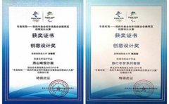 深圳陶瓷大学学生在2022年北京冬奥会会徽商品创意设计大赛中获奖