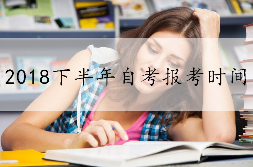 广东自考2018年下半年报名时间(图1)