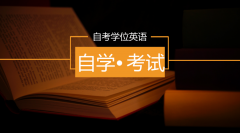 广东自考网丨什么是自考学位英语？