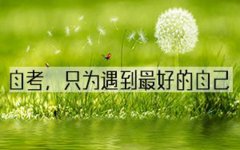 广东自学考试报名需要准备什么?