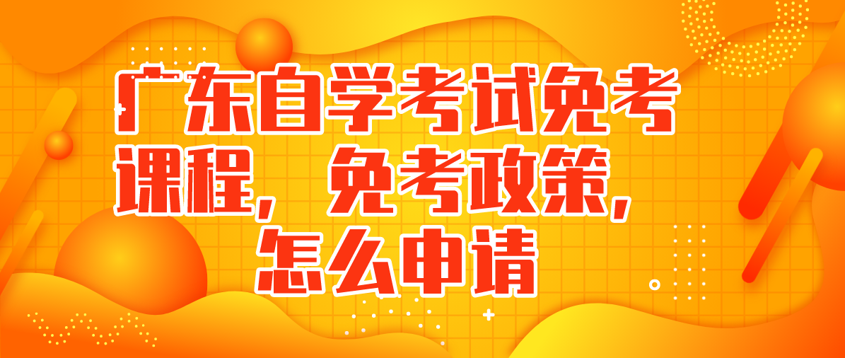 广东自学考试免考课程，免考政策，怎么申请(图1)