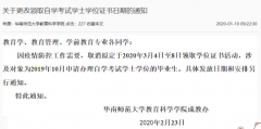华南师范大学自考教育学等专业更改领取自考学士学位证书日期