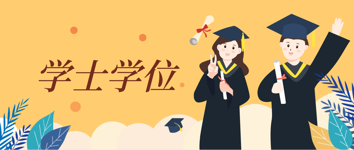 2020年广东自考学士学位证书详询(图1) 2020年广东自考学士学位证书详询(图1)
