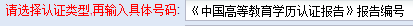 广东省自学考试办理前置学历认证《中国高等教育学历认证报告》具体流程(图4) 广东省自学考试办理前置学历认证《中国高等教育学历认证报告》具体流程(图4)