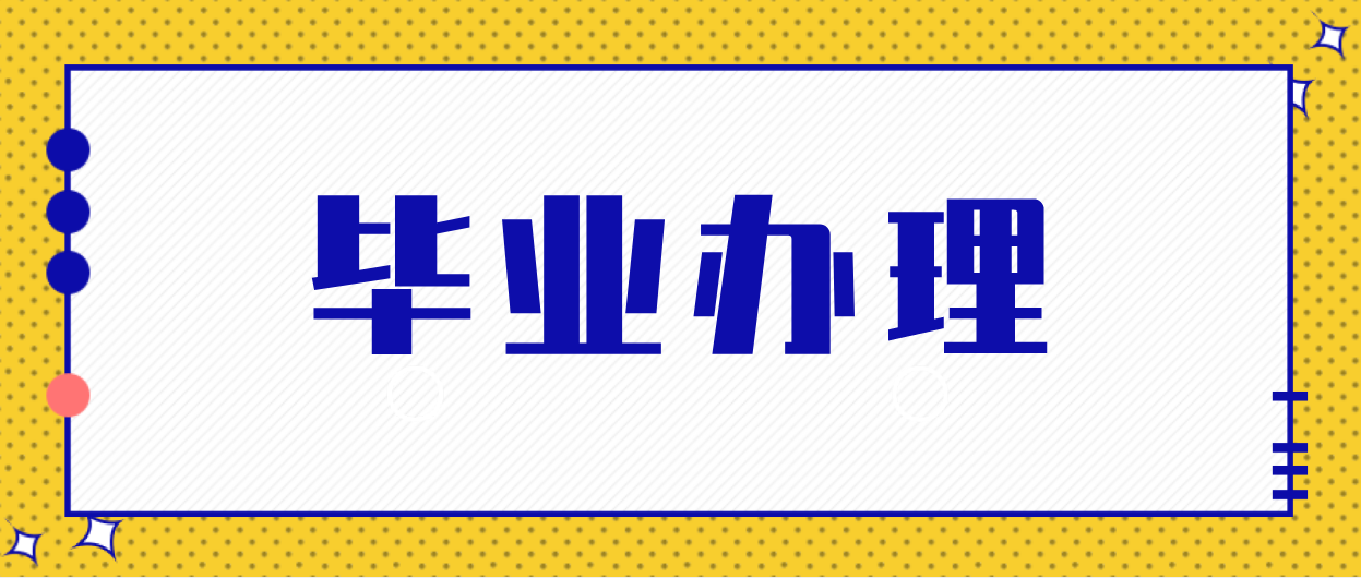 韶关市2021年上半年办理自学考试毕业登记的通知(图1) 韶关市2021年上半年办理自学考试毕业登记的通知(图1)
