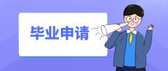 【中山】2021年上半年自学考试毕业登记手续须知