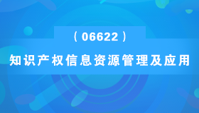 广东自考《知识产权信息资源管理及应用_06622_精讲班》视频课程